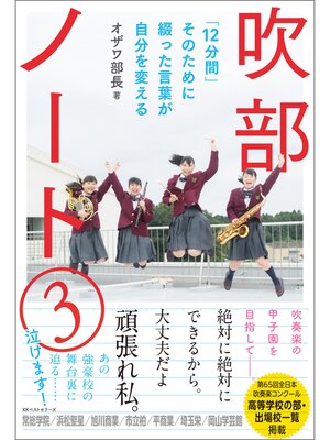 cover image of 吹部ノート３